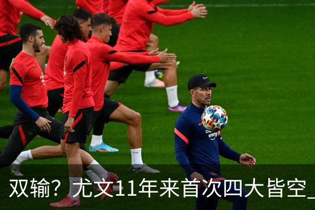 双输？尤文11年来首次四大皆空 C罗本赛季也无冠