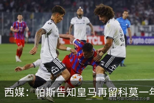 西媒：帕斯告知皇马再留科莫一年，他不确定能否得到穆帅重用